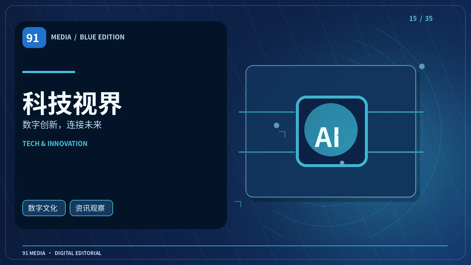 科技视界主题配图